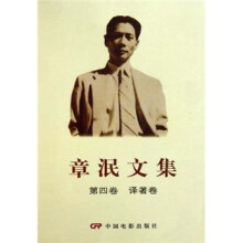 章泯文集（第4卷）（译著卷）