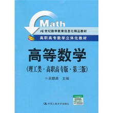 高职高专数学立体化教材·21世纪数学教育信息化精品教材：高等数学（理工类·高职高专版）（第3版）