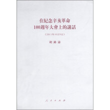 在纪念辛亥革命100周年大会上的讲话(繁体本)(2011年10月9日)
