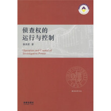 侦查权的运行与控制