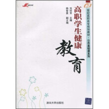 21世纪高职高专规划教材·公共基础课系列：高职学生健康教育