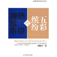 五彩缤纷的热带观赏鱼