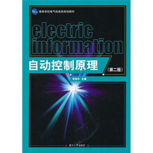 高等学校电气信息类规划教材：自动控制原理（第2版）