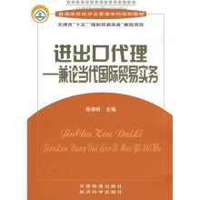 普通高校经济及管理学科规划教材·进出口代理：兼论当代国际贸易实务