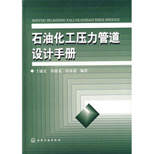 石油化工压力管道设计手册