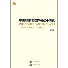 中国档案管理体制改革研究