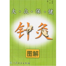 大众保健针灸图解
