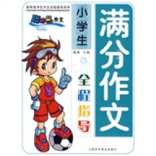 小学生满分作文全程指导