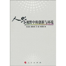人学视野中的创新与环境