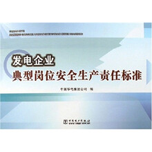发电企业典型岗位安全生产责任标准