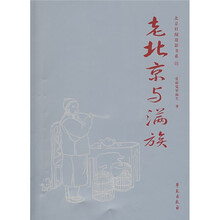 老北京与满族