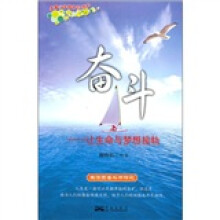 奋斗：让生命与梦想接轨