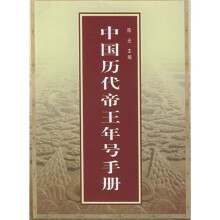 中国历代帝王年号手册