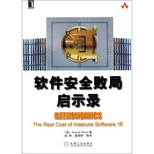 软件安全败局启示录