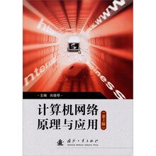 计算机网络原理与应用(第2版)