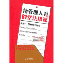给管理人看的81堂法律课
