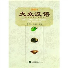 大众汉语：初级（共2册）