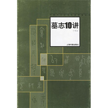 中国书法名家讲座:墓志十讲