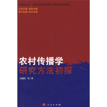 农村传播学研究方法初探