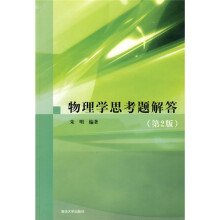 物理学思考题解答(第2版)