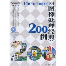 Photoshop CS4图像处理经典200例(附DVD光盘1张)