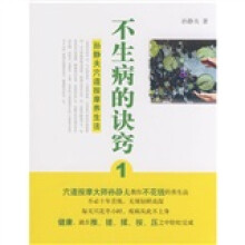 不生病的诀窍1：孙静夫穴道按摩养生法