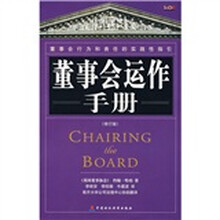 董事会运作手册（修订版）