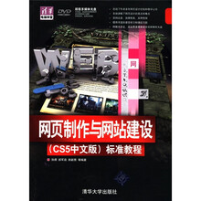 清华电脑学堂：网页制作与网站建设（CS5中文版）标准教程（附DVD-ROM光盘1张）