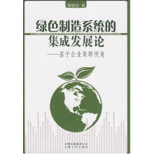 绿色制造系统的集成发展论：基于企业集群视角
