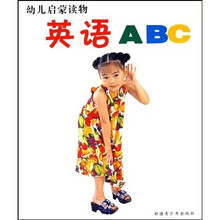 幼儿启蒙读物：英语ABC