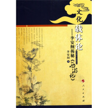 文化载体论：李安纲揭秘《西游记》
