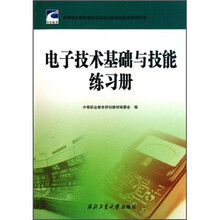 电子技术基础与技能练习册