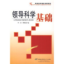 经济与管理专业基础课系列教材：领导科学基础