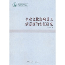 企业文化影响员工满意度的实证研究