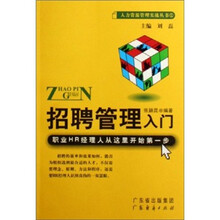 招聘管理入门
