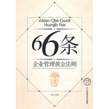 66条企业管理黄金法则