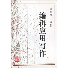 编辑出版专业教材:编辑应用写作