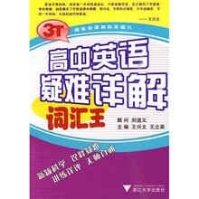 高中英语疑难详解：词汇王