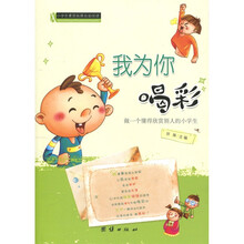 小学生素质拓展自助阅读：我为你喝彩