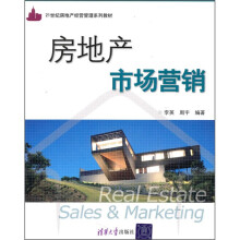 21世纪房地产经营管理系列教材：房地产市场营销