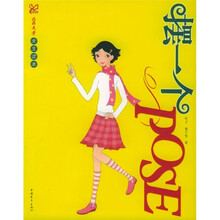 青春文学女生读本：摆一个POSE