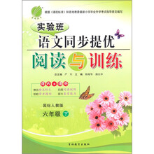 实验班语文同步提优·阅读与训练：6年级下册（国标人教版）