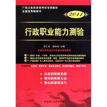 广东省公务员录用考试专用系列教材：行政职业能力测验（2011版）