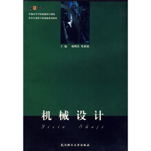 普通高等学校机械设计制造及其自动化专业新编系列教材:机械设计