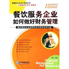 餐饮服务企业如何做好财务管理