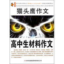 猫头鹰作文：高中生材料作文