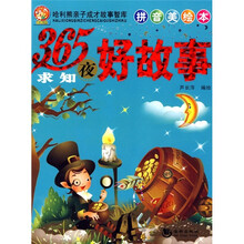 哈利熊亲子成才故事智库：365夜求知好故事（拼音美绘本）