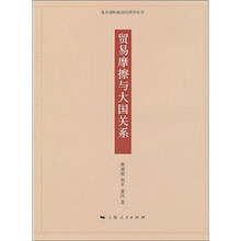 贸易摩擦与大国关系