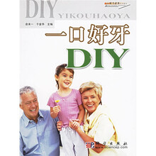 一口好牙DIY