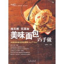 美味面包巧手做：46款美味面包完全图解